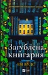 Загублена книгарня - Іві Вудс - изображение 2