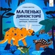 Маленькі диноісторії. Трицератопс, еораптор, диплодок, тиранозавр - Стефан Фраттіні - зображення 8