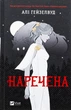 Наречена - Алі Гейзелвуд - изображение 2