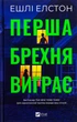 Перша брехня виграє - Ешлі Елстон - изображение 4