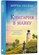 Книгарня в маяку - Шерон Гослінг - изображение 1