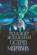 Острів мертвих : роман. Суворе світло : оповідання - Роджер Желязни - изображение 1