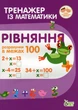 Тренажер із математики. Рівняння. Розрахунки в межах 100 - Любов Гавриленко - изображение 1
