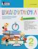 Швидкочитаночка. Сучасні оповідання та вправи для вдосконалення навички швидкого читання. 2 клас - Олеся Антонова - изображение 1