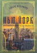 Нью-Йорк - Едвард Резерфорд - изображение 3