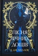 Пісня вічних дощів - Е.Дж. Меллов - изображение 7