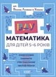 ВАУ-математика для дітей 5-6 років. Ломиголовки, лабіринти, ігри-пошуканки, числові ребуси - Юлія Бардакова - изображение 8