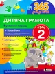 Дитяча грамота. Крок 2. Буквений період - Наталія Удовенко - изображение 1