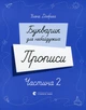 Букварик для небайдужих. Прописи. Частина 2 - Уляна Добріка - зображення 3