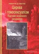 Церква і гомосексуалізм. Підстави незмінного засудження - Роберто де Маттеї - зображення 1