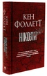 Ніколи - Кен Фоллетт - изображение 8