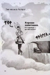 Фрея та безстрашні. До бою! - Йохен Тіль - изображение 7