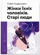 Жінки їхніх чоловіків. Старі люди - Софія Андрухович - зображення 1