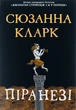 Піранезі - Сюзанна Кларк - изображение 1