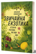 Звичайна екзотика. Історія рослин, які ми їмо - Олексій Коваленко - зображення 9