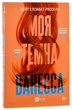 Моя темна Ванесса - Кейт Елізабет Расселл - изображение 7