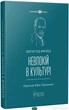Невпокій в культурі . Зигмунд Фройд - Фрейд З. - зображення 1