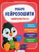 Нейротести 2+ - Людмила Максименко - зображення 1