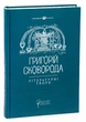 Григорій Сковорода. Літературні твори - - изображение 8