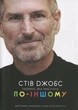 Стів Джобс Книга біографія для підлітків яка надихає на успіх - Карен Блюменталь - зображення 1