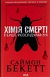 Хімія смерті. Перше розслідування - Саймон Бекетт - изображение 1