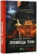 Ловець Тіні - Донато Каррізі - изображение 8