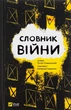 Словник війни - Остап Сливинский - Остап Сливинский - изображение 12