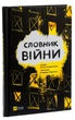 Словник війни - Остап Сливинский - Остап Сливинский - изображение 14