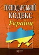 Господарський кодекс України. Станом на 21.01.2025 - изображение 4