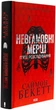 Невгамовні мерці. П`яте розслідування - Саймон Бекетт - зображення 2