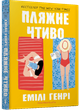 Пляжне чтиво (pocketbook) Емілі Генрі - зображення 1