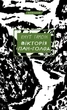 Вікторія. Пан. Голод - Кнут Гамсун - изображение 1