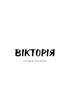 Вікторія. Пан. Голод - Кнут Гамсун - изображение 2