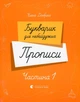 Букварик для небайдужих. Прописи. Частина 1 - Уляна Добріка - зображення 9