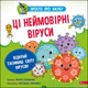 Просто про науку. Ці неймовірні віруси - Наталія Бушковська - изображение 1
