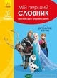 Мій перший словник. Англійсько-український. Крижане серце - изображение 5