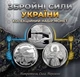 Монеты набор 3 шт Вооруженные Силы Украины в капсулах - изображение 1