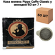 Кофе молотый Pippo Caffe Classic в монодозе 50 шт 7 г - изображение 1