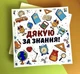 Подарочный набор шоколада для учителя Спасибо за знания - изображение 1