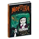 Книга «Мортина» Все-все-все ужасно увлекательные истории — Барбара Кантини - изображение 1