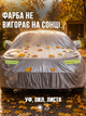 Тент для седана Захист від УФ-променів, снігу та дощу UFT Tent Polyester (UFTtentpolyester) 4,7х1,8х1,5 м - зображення 3