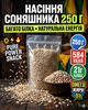 Насіння соняшника очищене 250 г сире натуральне в зип пакеті, суперфуд - зображення 8