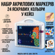Акриловые маркеры Acrylic Marker MAP-03, 24 цвета, универсальные, в кейсе - изображение 1