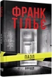 Книга «Пазл». Автор - Франк Тільє - изображение 2