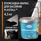 Краска для бассейна эпоксидная 4,5 кг Plastall™ Черный - изображение 1