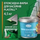 Эпоксидная краска для бассейна 4,5 кг Plastall™ Зеленый - изображение 1