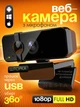 Веб-камера Full HD 1080p USB, камера для комп’ютера та ноутбука, з мікрофоном веб камера plug and play з кріпленням для відеозв’язку стріму онлайн навчання вебкамера зі шторкою - зображення 1