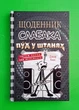 Щоденник слабака. Книга 17. Пуд у штанях. Джеф Кінні. Країна мрій - изображение 1