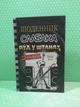 Щоденник слабака. Книга 17. Пуд у штанях. Джеф Кінні. Країна мрій - изображение 2
