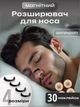 Антихрап набор: магнитный расширитель для носа + пластыри (30 шт) - изображение 1